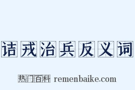 诘戎治兵反义词是什么意思的图片